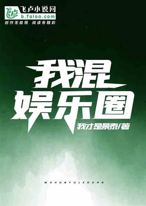 独家爆料官网 娱乐圈小说